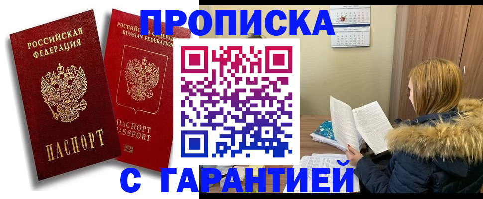 прописка гарантия в Лангепасе